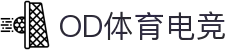 OD体育(中国电竞)有限公司官网